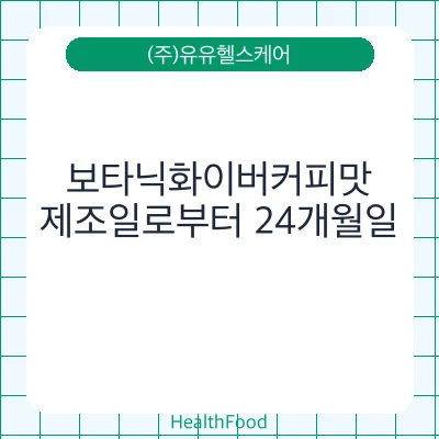 보타닉화이버커피맛