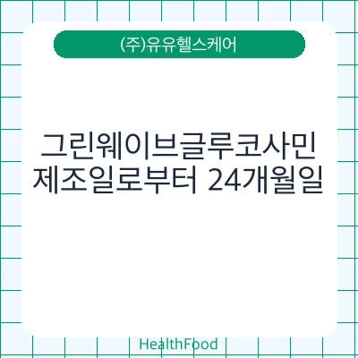 그린웨이브글루코사민