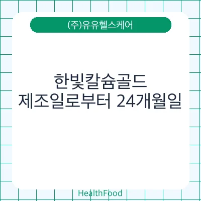 한빛칼슘골드