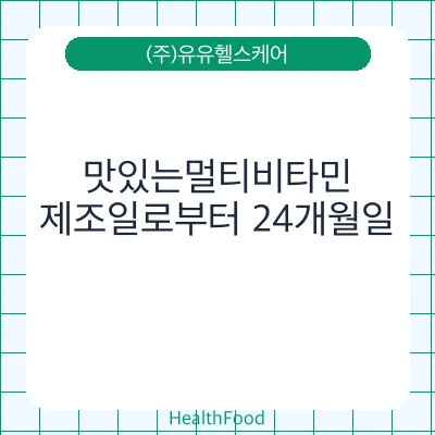 맛있는멀티비타민