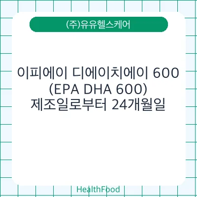 이피에이 디에이치에이 600(EPA DHA 600)
