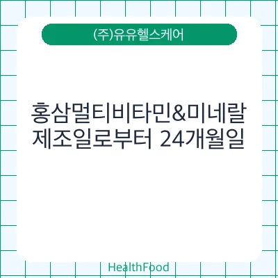 홍삼멀티비타민&미네랄