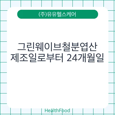 그린웨이브철분엽산
