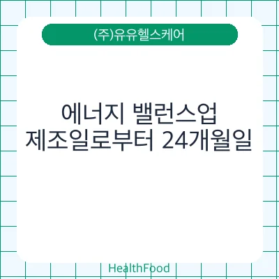 에너지 밸런스업