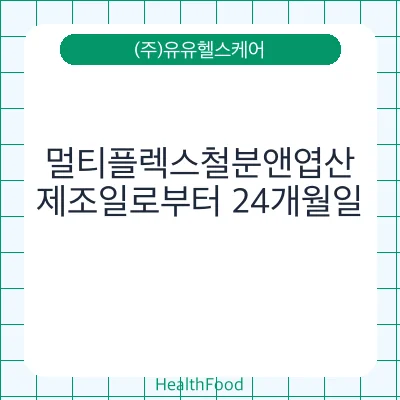 멀티플렉스철분앤엽산