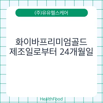 화이바프리미엄골드