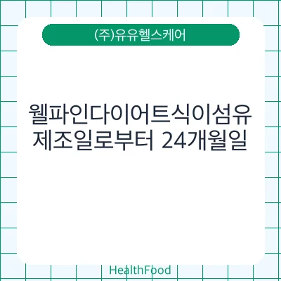 웰파인다이어트식이섬유