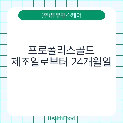 프로폴리스골드