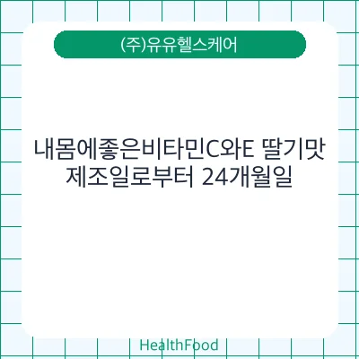 내몸에좋은비타민C와E 딸기맛