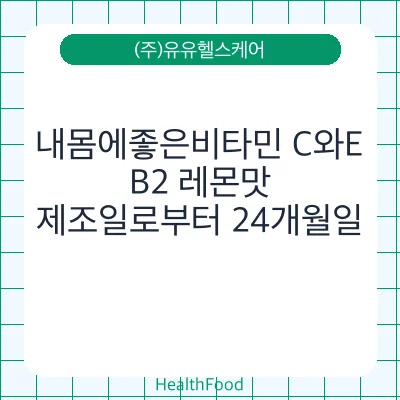 내몸에좋은비타민 C와E, B2 레몬맛