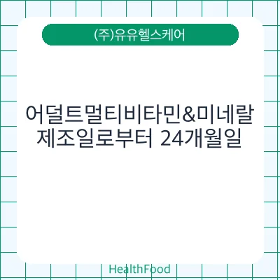 어덜트멀티비타민&미네랄