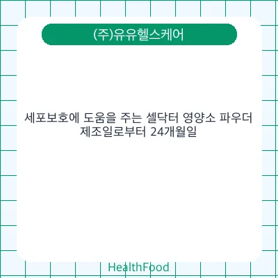세포보호에 도움을 주는 셀닥터 영양소 파우더