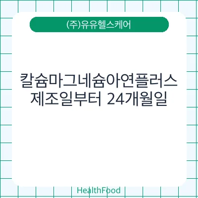 칼슘마그네슘아연플러스