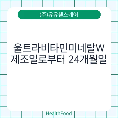 울트라비타민미네랄W