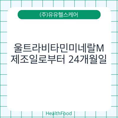 울트라비타민미네랄M