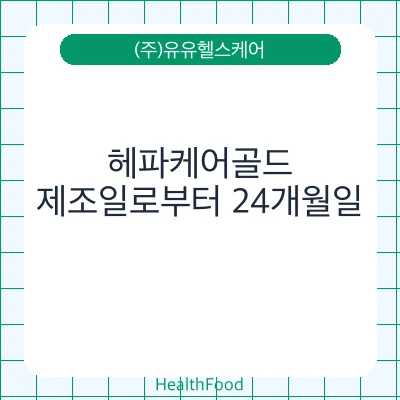 헤파케어골드