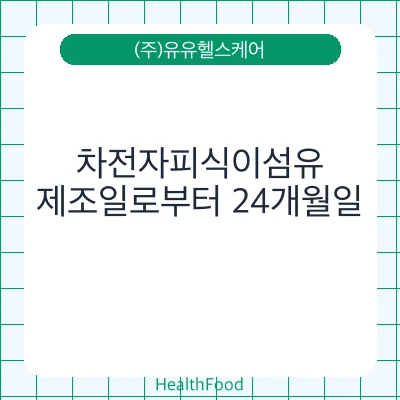 차전자피식이섬유
