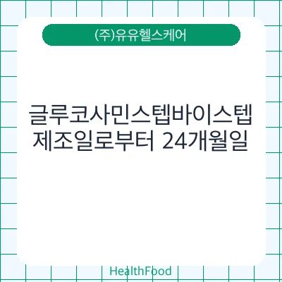 글루코사민스텝바이스텝