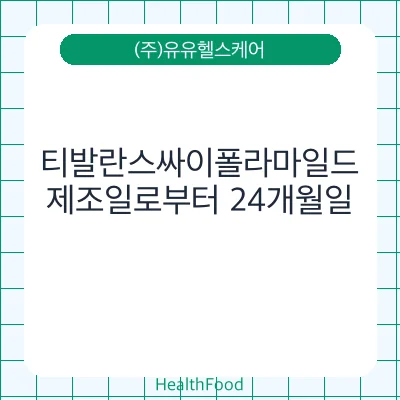 티발란스싸이폴라마일드