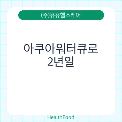 아쿠아워터큐로
