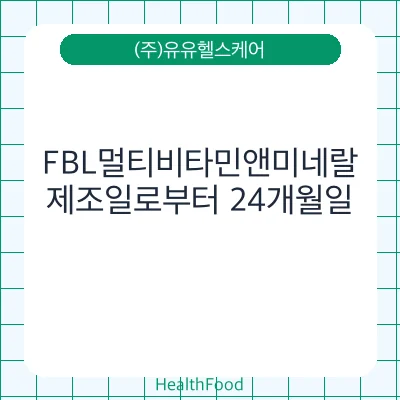 FBL멀티비타민앤미네랄