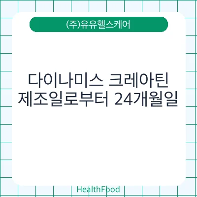 다이나미스 크레아틴