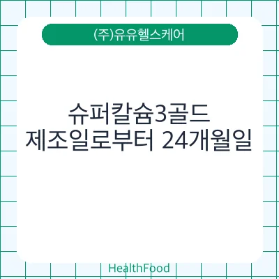 슈퍼칼슘3골드