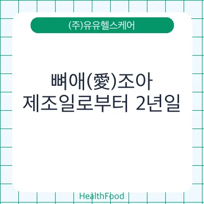 뼈애(愛)조아