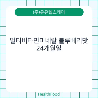멀티비타민미네랄 블루베리맛