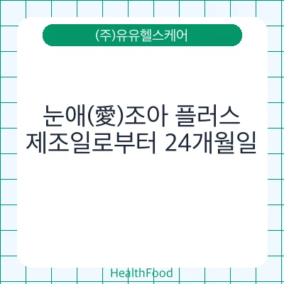 눈애(愛)조아 플러스