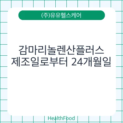 감마리놀렌산플러스