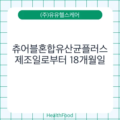 츄어블혼합유산균플러스