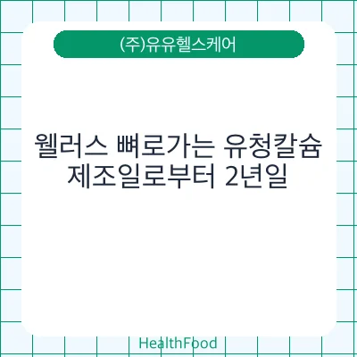 웰러스 뼈로가는 유청칼슘