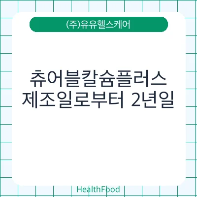 츄어블칼슘플러스