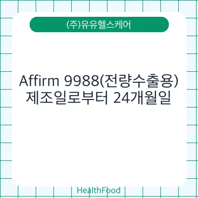 Affirm 9988(전량수출용)