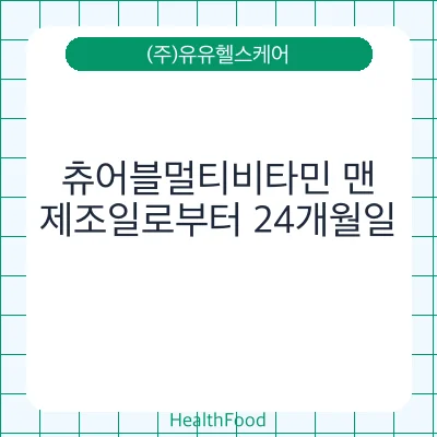 츄어블멀티비타민 맨