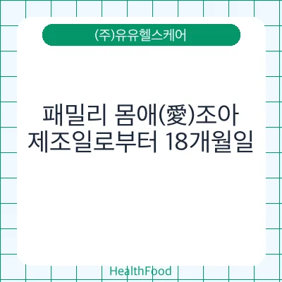 패밀리 몸애(愛)조아