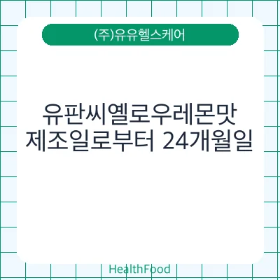 유판씨옐로우레몬맛