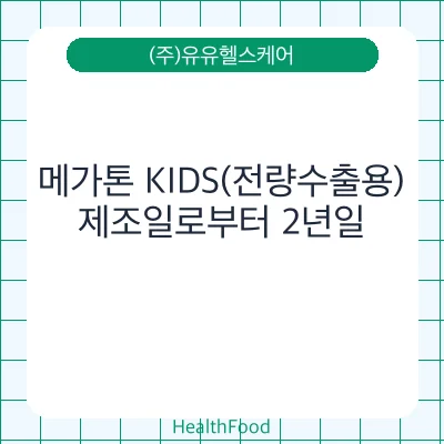 메가톤 KIDS(전량수출용)