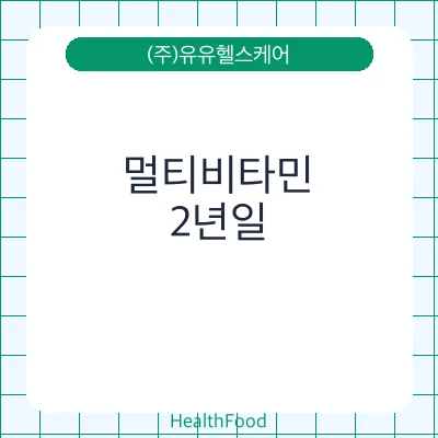 멀티비타민