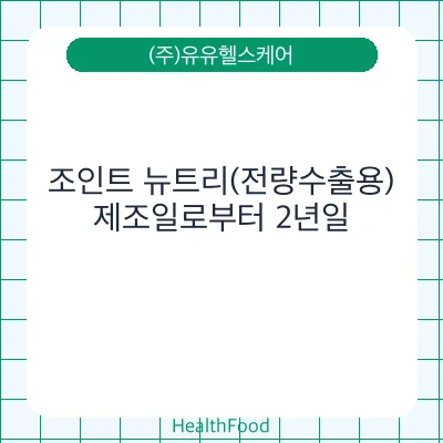 조인트 뉴트리(전량수출용)