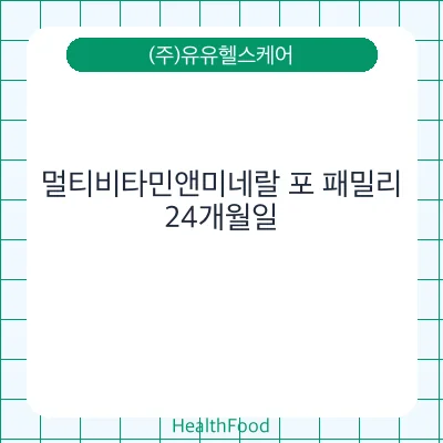 멀티비타민앤미네랄 포 패밀리