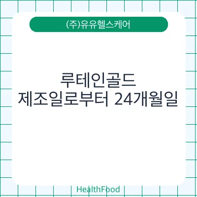 루테인골드