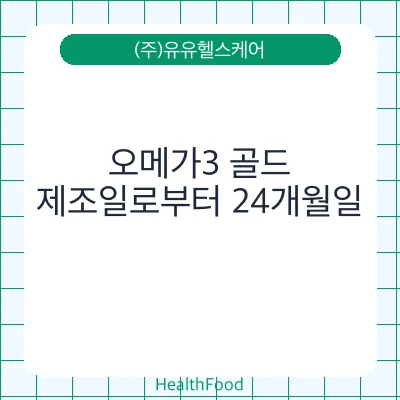 오메가3 골드