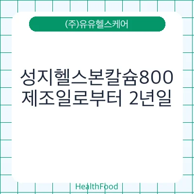 성지헬스본칼슘800