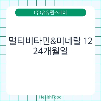 멀티비타민&미네랄 12
