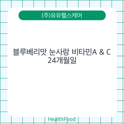 블루베리맛 눈사랑 비타민A & C