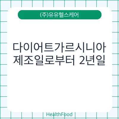 다이어트가르시니아