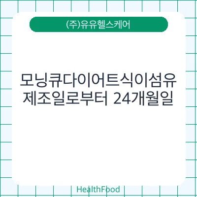 모닝큐다이어트식이섬유