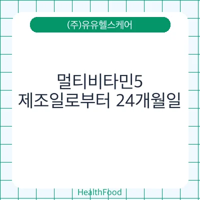 멀티비타민5